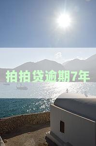 拍拍贷逾期7年会怎样处理