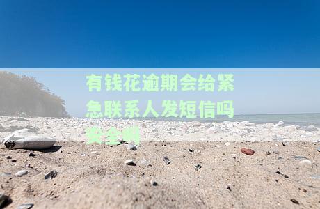 有钱花逾期会不会给联系人发短信提醒或打电话？