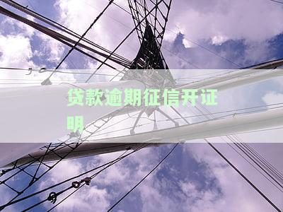 贷款逾期征信开证明有影响吗，怎么办？
