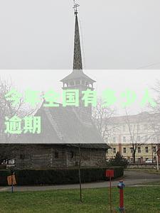 今年全国有多少人逾期