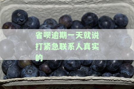 省呗逾期两天就打电话说移交逾期记录是否真实，是否会联系紧急联系人？