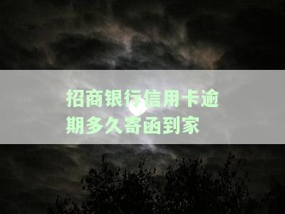 招商银行信用逾期多长时间会送律师函及上门