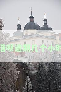 借呗逾期几个小时会有记录嘛，怎么办并如何查？