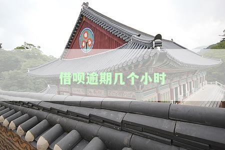 借呗逾期几个小时会降额度吗？如何应对？