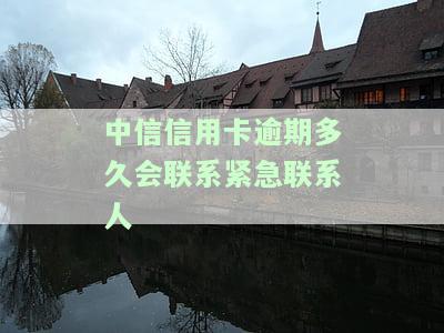 中信信用卡逾期多久会联系紧急联系人