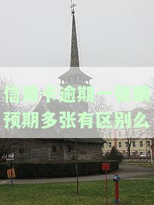 信用卡逾期一张跟预期多张有区别吗？如何处理？