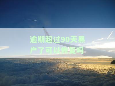 逾期超过90天是黑户吗？怎么办？