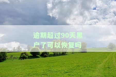 逾期90天是不是黑了，还可以申请信用卡吗？