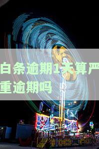 白条逾期1天算严重逾期吗怎么办，会上征信吗？
