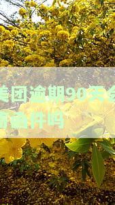 美团逾期90天会寄函件吗是真的吗？