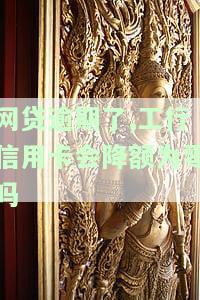 其他银行逾期会影响工行信用卡降额吗？为什么？