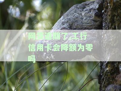 网贷逾期后信用卡会降额吗？怎么办？
