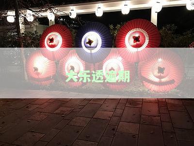 大乐透逾期未退票款处理方式