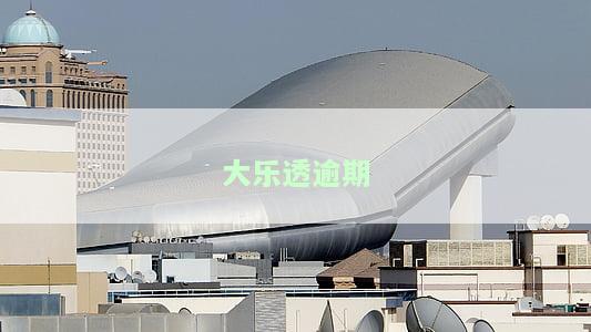 大乐透逾期开奖通知