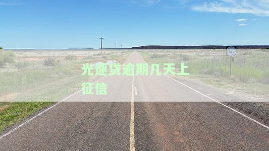 光速贷利息高吗，光大银行光速贷利息高吗？