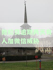 微粒贷逾期未还会骚扰微信的好友吗？如何应对？