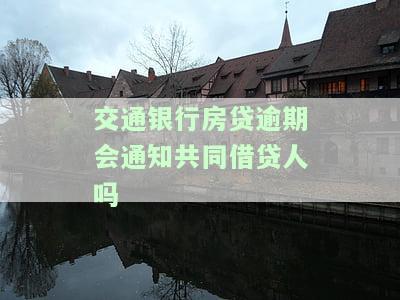 交通银行房贷逾期怎么办，期几天会有征信影响吗？