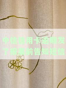 中信逾期20天发短信移交法律部门，怎么办？