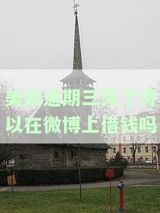 美团逾期三天了可以在微博上借钱吗安全吗