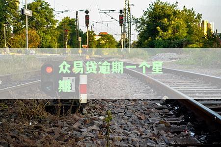 众易贷一小时了还在放款中，为什么一直在审核中？