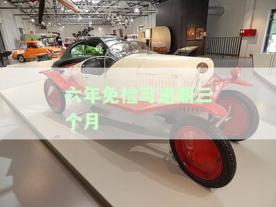 6年免检脱审3个月怎么办理车辆，超过三个月脱审了四个月