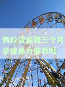微粒贷逾期三个多月了会怎样处理