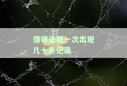 借呗逾期一次有多条记录，应该如何处理？