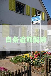 白条逾期解绑银行卡会扣款吗？有影响吗？会怎么样？