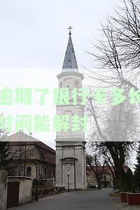 逾期了银行卡多长时间能解封