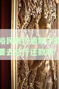 裕民银行上征信吗，有影响吗？在哪里？有信用卡吗？