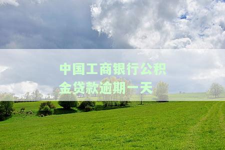 中国工商银行公积金贷款逾期一天