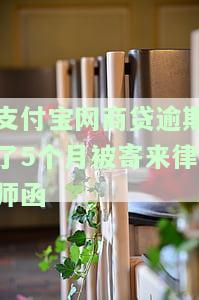 支付宝网商贷逾期了5个月被寄来律师函，怎么办？