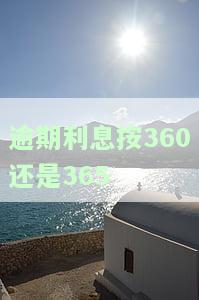 逾期利息按照6%还是LPR？