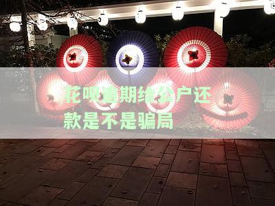 花呗不还会找到公司吗，怎么办，联系单位，影响工作？
