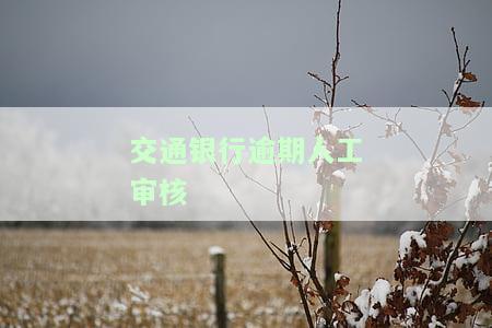交行几天开始人工催款电话是多少
