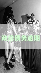 政府债务逾期城市如何处理及违约后果