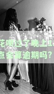 花呗过了晚上12点会算逾期吗?