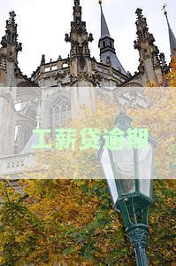 工薪贷逾期一天对信用影响及解决方法