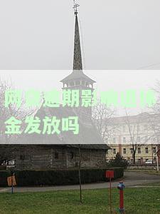 网贷不还会影响退休金吗
