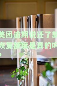 美团逾期后要求结清全款然后恢复信用额度