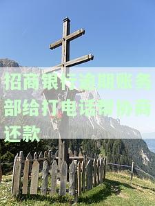 招商银行逾期打人工服务谈协商可以吗