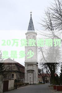 20万贷款逾期罚息是多少钱？