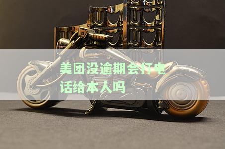 美团没逾期会给紧急联系人打电话吗安全真实原因