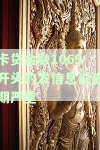 卡贷金融短信是否真实，起诉是否真实？