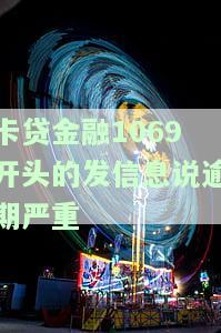 ‘1069卡贷号码催收，回电话真实吗？如何解决?’