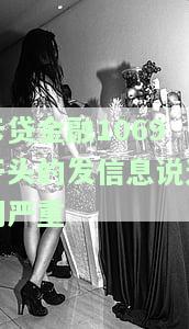 1069开头的信用卡贷发的信息真实吗？