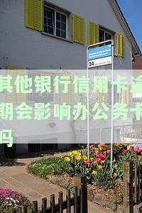 其他银行信用卡逾期对办公务卡的影响及安全性