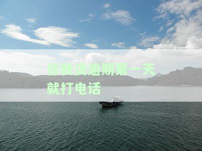 你我贷逾期1天接电话说不还会打紧急联系人电话，你我贷逾期第二天打电话给我通讯录了，又叫我还款。