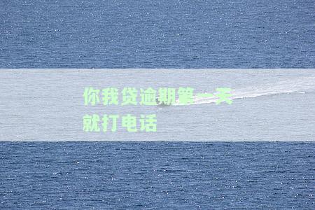 你我贷逾期三天催收：如何应对家人接到电话的情况？