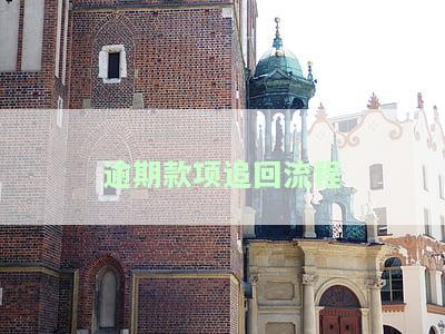 逾期款追回流程